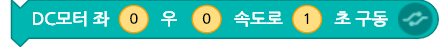 DC모터좌-우-속도로-초구둥